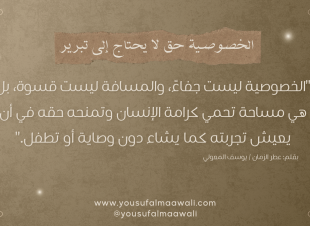 الخصوصية حق لا يحتاج إلى تبرير